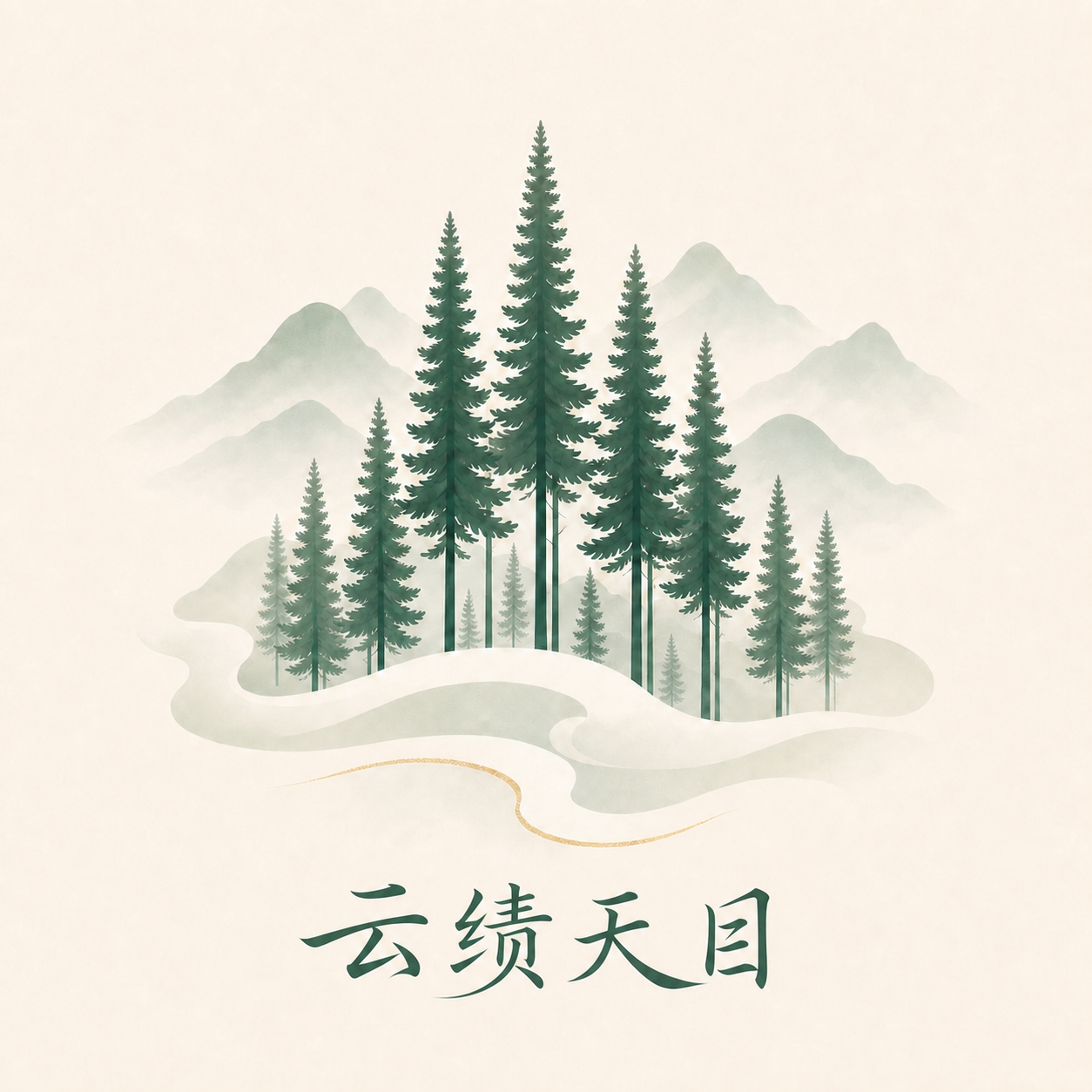 云雾杉林中的云绩天目